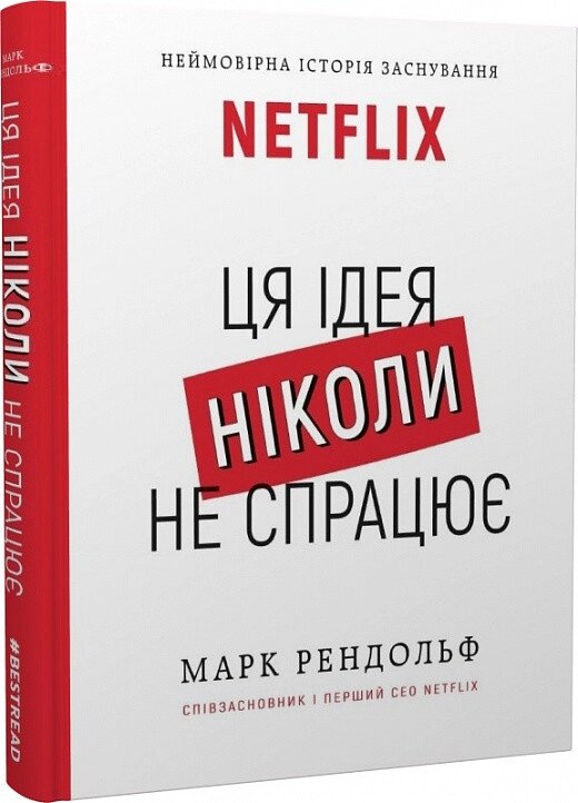 Книга NETFLIX. Ця ідея ніколи не спрацює. Автор - Марк Рендольф (BookChef) від компанії Стродо - фото 1