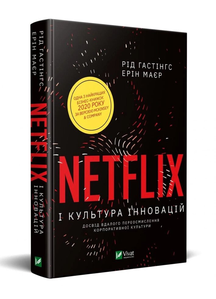 Книга Netflix і культура інновацій. Автор - Рід Гастінгс (Vivat) від компанії Стродо - фото 1