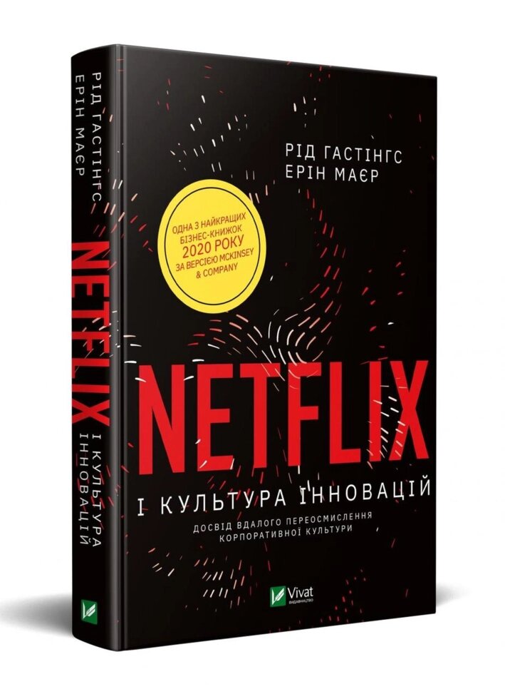 Книга Netflix і культура інновацій. Автор - Рід Гастінгс (Vivat) від компанії Книгарня БУККАФЕ - фото 1