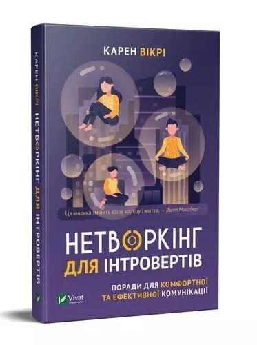 Книга Нетворкінг для інтровертів Поради для комфортної та ефективної комунікації. Автор - Карен Вікрі  (Vivat) від компанії Стродо - фото 1