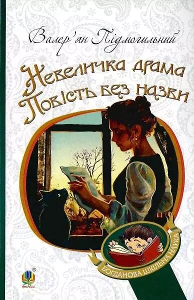 Книга Невеличка драма. Повість без назви. Богданова шкільна наука. Автор - Валер'ян Підмогильний (Богдан) від компанії Книгарня БУККАФЕ - фото 1