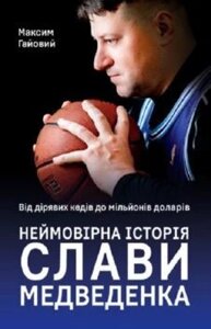 Книга Неймовірна історія Слави Медведенка. Автор - Максим Гайовий (Наш Формат)