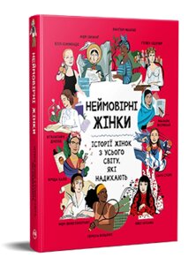 Книга Неймовірні жінки. Серія Популярний нонфікшн. Автор - Джорджія Емсон-Бредшов (Рідна Мова)