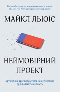 Книга Неймовірний проект. Дружба, що трансформувала наше уявлення про людську свідомість. Автор - Майкл Льюїс