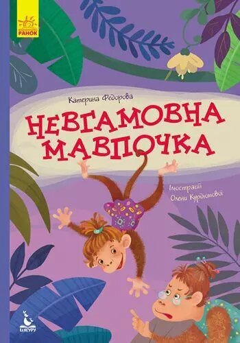 Книга Невгамовна мавпочка. Моя Казкотерапія. Автор - Катерина Федорова (Ранок) від компанії Книгарня БУККАФЕ - фото 1