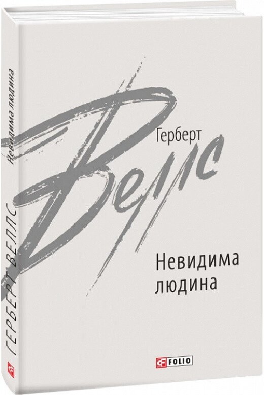 Книга Невидима людина. Зарубіжні авторські зібрання. Автор - Герберт Веллс (Folio) від компанії Книгарня БУККАФЕ - фото 1