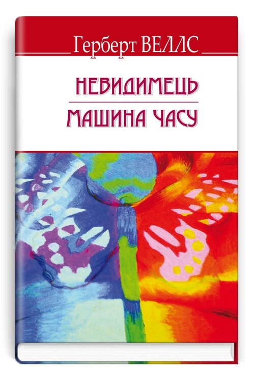 Книга Невидимець. Машина часу. English Library. Автор - Герберт Веллс (Знання) (тв.) від компанії Книгарня БУККАФЕ - фото 1