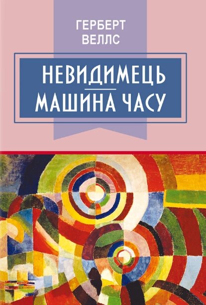 Книга Невидимець. Машина часу. Класна література. Автор - Герберт Веллс (Знання) від компанії Книгарня БУККАФЕ - фото 1