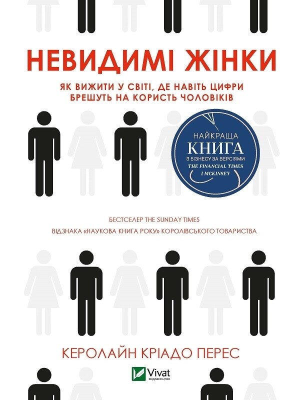 Книга Невидимі жінки. Автор - Перес Керолайн Кріадо (Vivat) від компанії Книгарня БУККАФЕ - фото 1