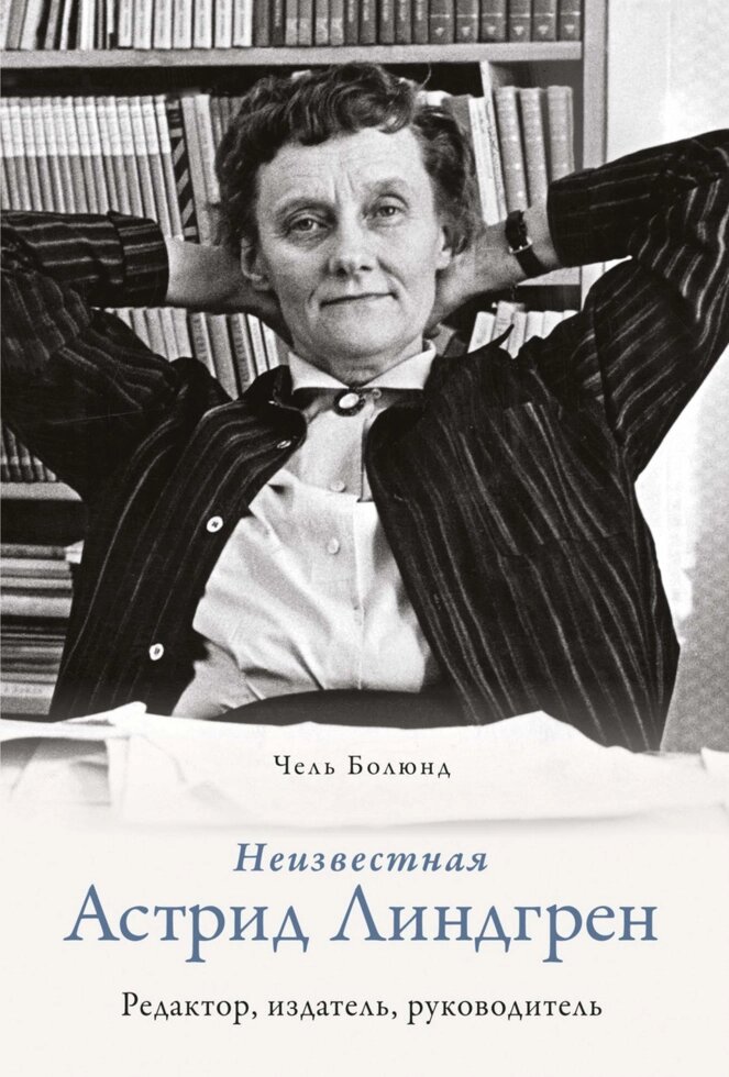 Книга Невідома Астрід Ліндґрен: редактор, видавець, керівник. Автор - Чель Болюнд (Колібрі) від компанії Книгарня БУККАФЕ - фото 1