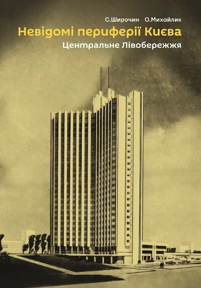 Книга Невідомі периферії Києва.  Центральне Лівобережжя. Автор - Семен Широчин, Олександр Михайлик (Скай Хорс) від компанії Книгарня БУККАФЕ - фото 1