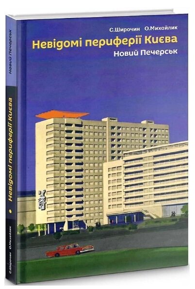 Книга Невідомі периферії Києва. Новий Печерськ. Автор - Семен Широчин, Олександр Михайлик (Скай Хорс) від компанії Книгарня БУККАФЕ - фото 1