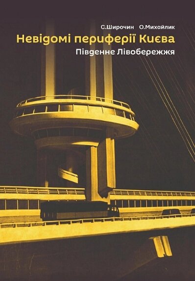 Книга Невідомі периферії Києва. Південне Лівобережжя. Автор - Семен Широчин, Олександр Михайлик (Скай Хорс) від компанії Книгарня БУККАФЕ - фото 1