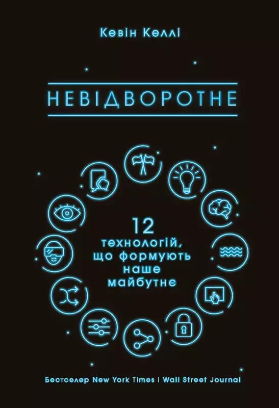 Книга Невідворотне. 12 технологій, що формують наше майбутнє. Автор - Кевін Келлі (Наш формат) (чорна обкл.) від компанії Книгарня БУККАФЕ - фото 1