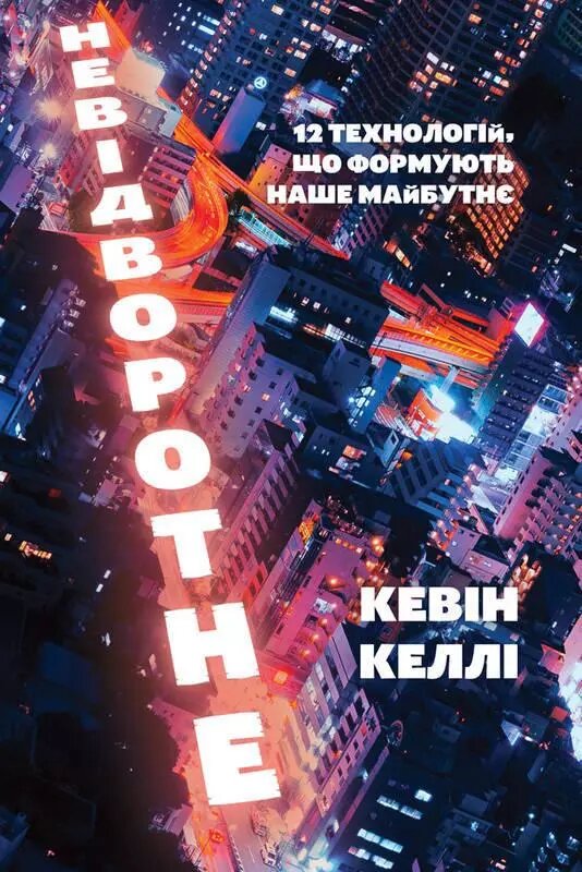 Книга Невідворотне. 12 технологій, що формують наше майбутнє. Автор - Кевін Келлі (Наш формат) від компанії Стродо - фото 1