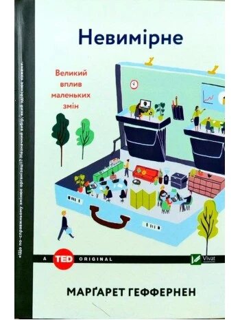 Книга Невимірне. Великий вплив малих змін. Автор - Маргарет Геффернен (Vivat) від компанії Книгарня БУККАФЕ - фото 1