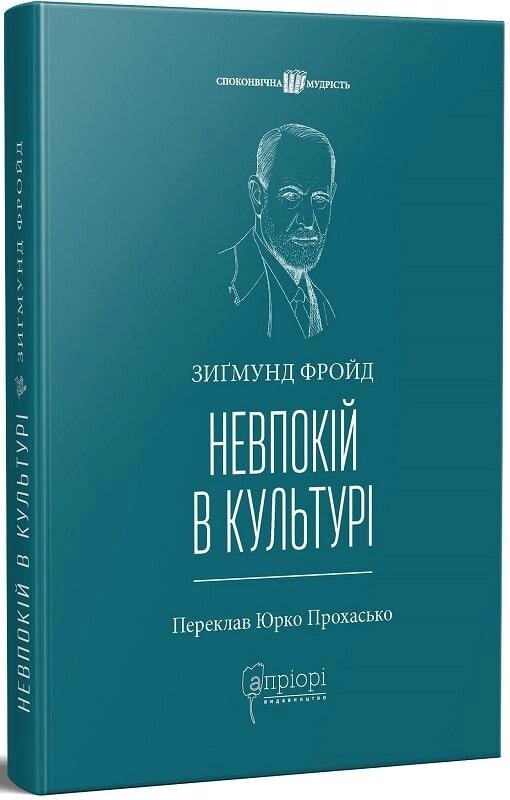 Книга Невпокій в культурі. Споконвічна мудрість. Автор - Зигмунд Фройд (Апріорі) (2023) від компанії Книгарня БУККАФЕ - фото 1