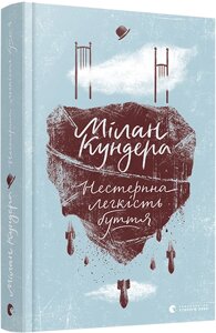 Книга Нестерпна легкість буття. Автор - Кундера Мілан (ВСЛ)