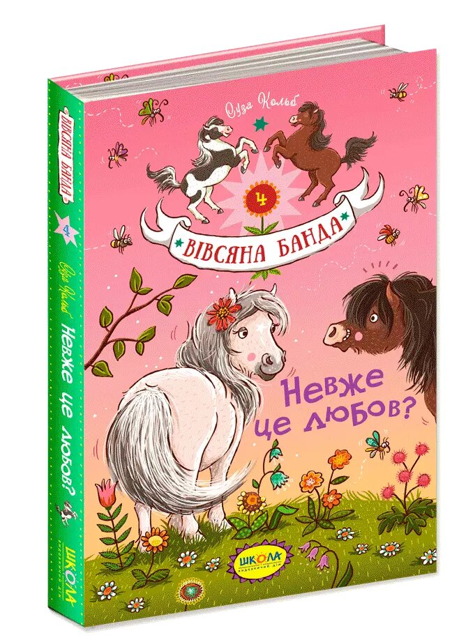 Книга Невже це любов? Книга 4. Вівсяна банда. Автор - Суза Кольб (Школа) від компанії Книгарня БУККАФЕ - фото 1