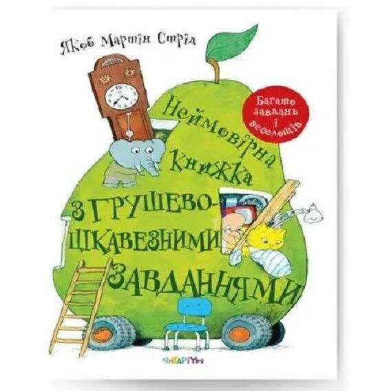 Книга Неймовірна книжка з грушево-цікавезними завданнями. Автор - Якоб Мартін Стрід (Читаріум) від компанії Книгарня БУККАФЕ - фото 1