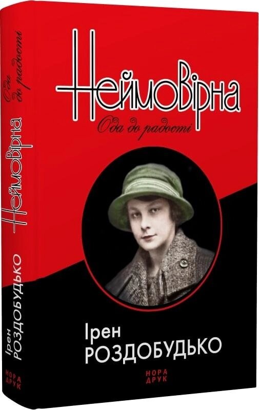 Книга Неймовірна. Ода до радості. Автор - Ірен Роздобудько (Нора-Друк) від компанії Книгарня БУККАФЕ - фото 1