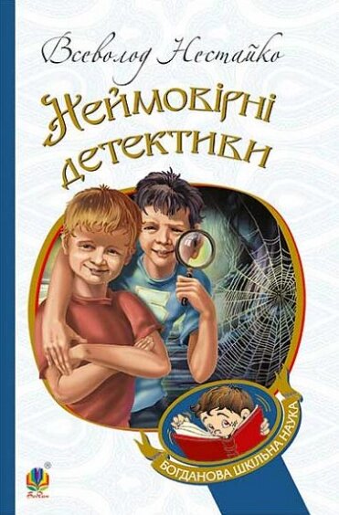 Книга Неймовірні детективи. Богданова шкільна наука. Автор - Всеволод Нестайко (Богдан) від компанії Книгарня БУККАФЕ - фото 1