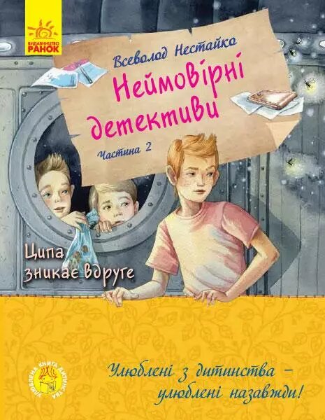 Книга Неймовірні детективи. Частина 2. Улюблена книга дитинства. Автор - Нестайко Всеволод (Ранок) від компанії Книгарня БУККАФЕ - фото 1