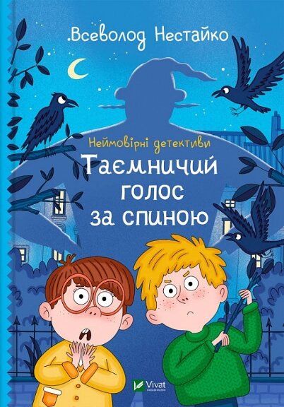 Книга Неймовірні детективи. Книга 1. Таємничий голос за спиною. Автор - Всеволод Нестайко (Vivat) від компанії Книгарня БУККАФЕ - фото 1