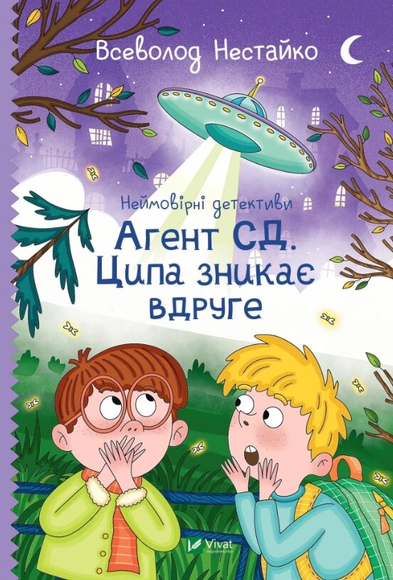 Книга Неймовірні детективи. Книга 2. Агент СД. Ципа зникає вдруге. Автор - Всеволод Нестайко (Vivat) від компанії Книгарня БУККАФЕ - фото 1