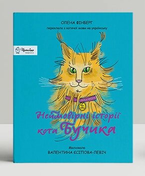 Книга Неймовірні історії кота Бучика. Автор - Фінберг Олена (Дух і Літера) від компанії Книгарня БУККАФЕ - фото 1