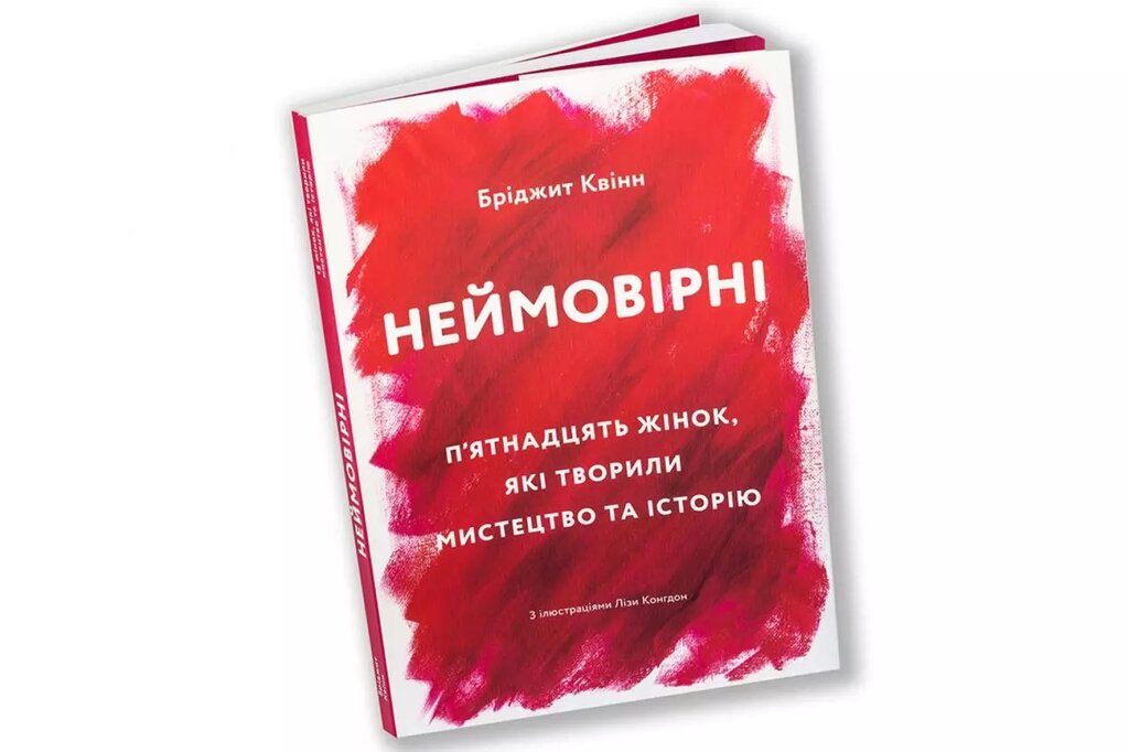 Книга Неймовірні. П'ятнадцять жінок, які творили мистецтво та історію. Автор - Бріджит Квінн (ArtHuss) від компанії Книгарня БУККАФЕ - фото 1