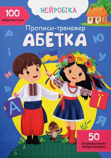 Книга Нейробіка. Прописи-тренажер. Абетка. 100 нейроналіпок (Crystal Book) від компанії Книгарня БУККАФЕ - фото 1