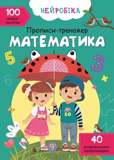 Книга Нейробіка. Прописи-тренажер. Математика. 100 нейроналіпок (Crystal Book) від компанії Стродо - фото 1