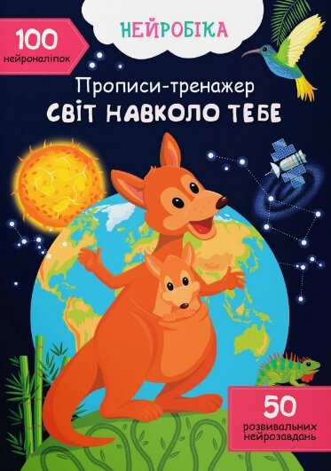 Книга Нейробіка. Прописи-тренажер. Світ навколо тебе. 100 нейроналіпок (Crystal Book) від компанії Книгарня БУККАФЕ - фото 1