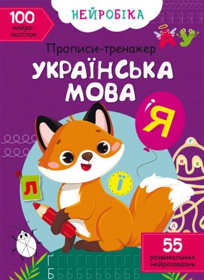 Книга Нейробіка. Прописи-тренажер. Українська мова. 100 нейроналіпок (Crystal Book) від компанії Книгарня БУККАФЕ - фото 1