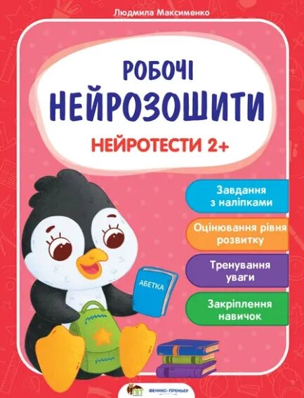 Книга Нейротести 2+. Робочі нейрозошити. Автор - Максименко Людмила (ПЕТ) від компанії Книгарня БУККАФЕ - фото 1