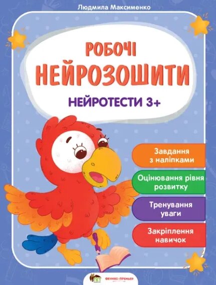 Книга Нейротести 3+. Робочі нейрозошити. Автор - Максименко Людмила (ПЕТ) від компанії Книгарня БУККАФЕ - фото 1