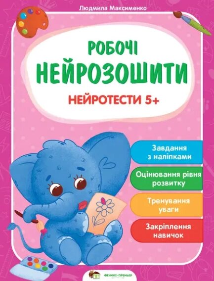 Книга Нейротести 5+. Робочі нейрозошити. Автор - Максименко Людмила (ПЕТ) від компанії Книгарня БУККАФЕ - фото 1