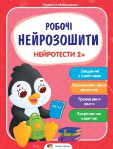 Книга Нейротести 2+Робочі нейрозошити. Автор - Максименко Людмила (ПЕТ)