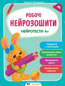 Книга Нейротести 4+Робочі нейрозошити. Автор - Максименко Людмила (ПЕТ)