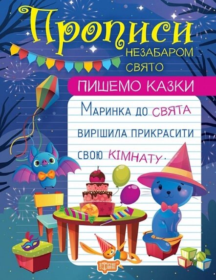 Книга Незабаром свято. Прописи. Пишемо казки. Автор - Анастасія Фісіна (Торсінг) від компанії Книгарня БУККАФЕ - фото 1