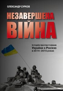 Книга Незавершена війна. Історія протистояння України з Росією в 2014-2015 роках. Автор - О. Сурков (КМ-Букс)