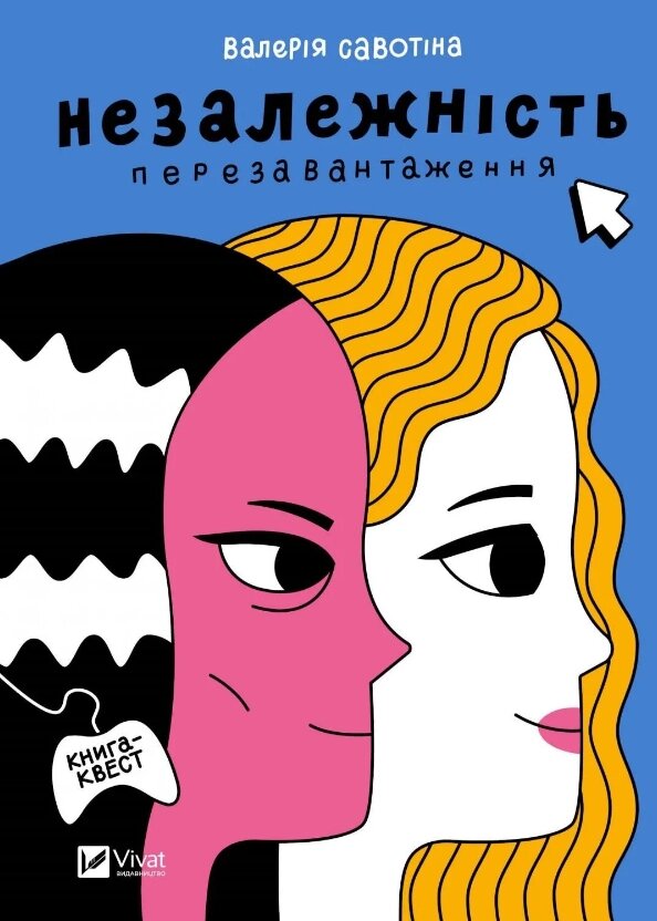 Книга Незалежність: перезавантаження. Автор - Валерія Савотіна (Vivat) від компанії Книгарня БУККАФЕ - фото 1