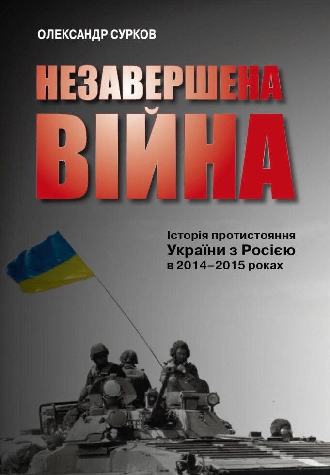 Книга Незавершена війна. Історія протистояння України з Росією в 2014–2015 роках. Автор- О. Сурков (КМ-Букс) від компанії Стродо - фото 1