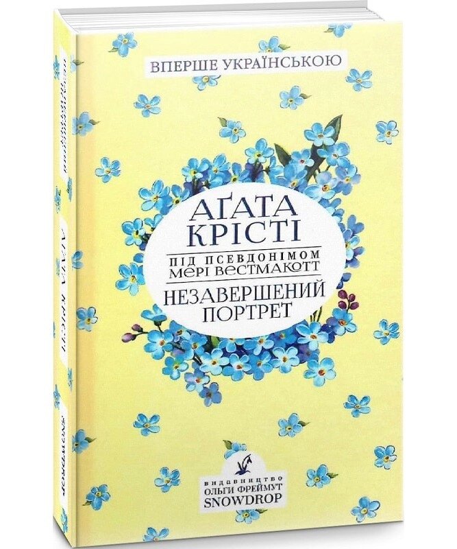 Книга Незавершений портрет. Автор - Мері Вестмакотт (Аґата Крісті) (Snowdrop) від компанії Стродо - фото 1