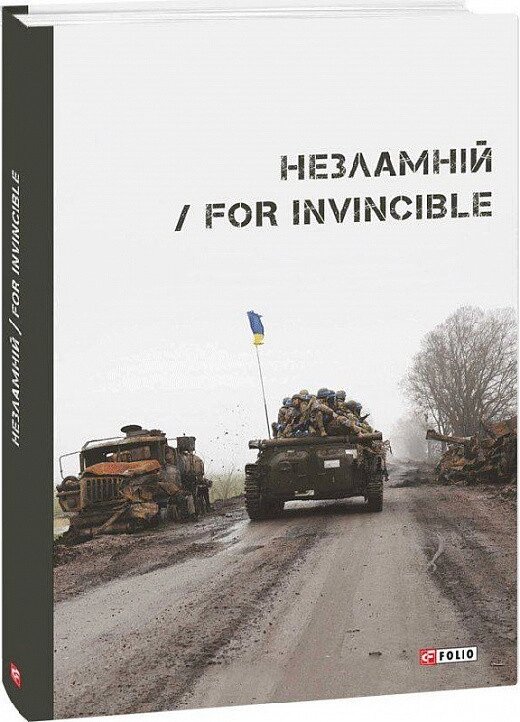 Книга Незламній. For Invincible. Автор - Колектив авторів (Folio) від компанії Книгарня БУККАФЕ - фото 1