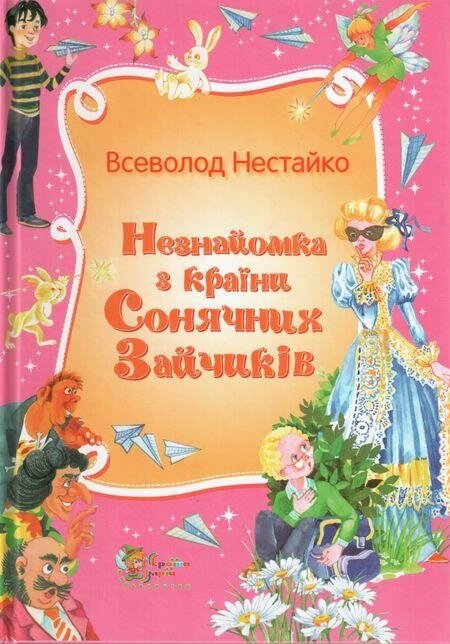 Книга Незнайомка з Країни Сонячних Зайчиків. Автор - Всеволод Нестайко (КМ-Букс) від компанії Книгарня БУККАФЕ - фото 1