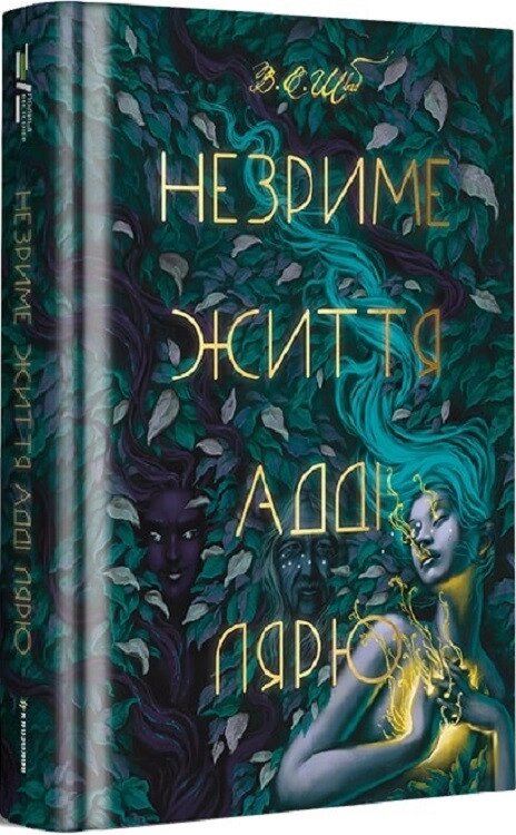 Книга Незриме життя Адді Лярю. Автор - В. Е. Шваб (#книголав) від компанії Книгарня БУККАФЕ - фото 1