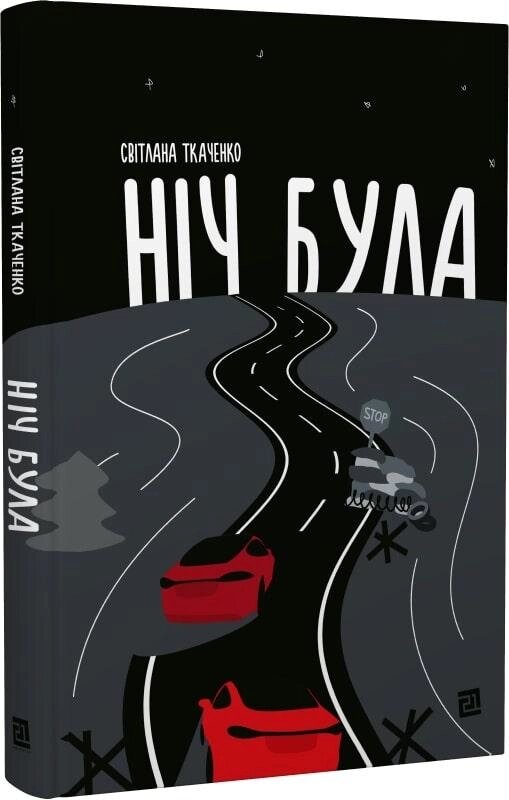 Книга Ніч була. Автор - Світлана Ткаченко (Книги-XXI) від компанії Книгарня БУККАФЕ - фото 1