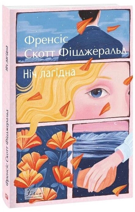 Книга Ніч лагідна. Автор - Френсіс Скотт Фіцджеральд (Folio) від компанії Книгарня БУККАФЕ - фото 1